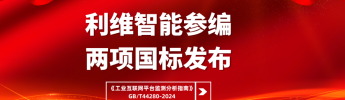 利维智能参编国标之工业互联网平台监测分析指南