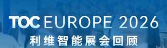 TOC Europe 2026 展会回顾｜利维智能汉堡TOC之旅圆满收官