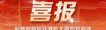 喜报｜利维智能斩获港航大模型智能体创新应用大赛三等奖
