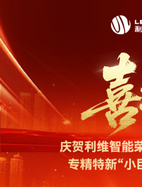 砥礪奮進,鑄就輝煌!利維智能成功入選國家級專精特新“小巨人”企業