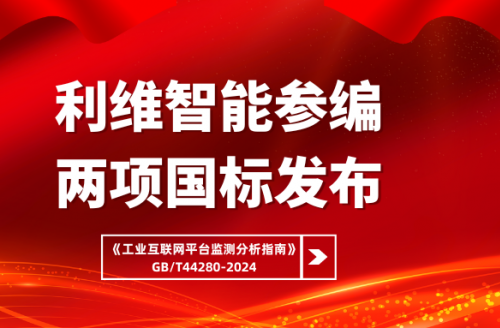 利维智能参编国标之工业互联网平台监测分析指南