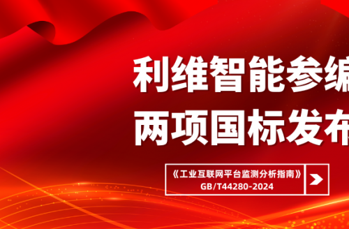 利维智能参编国标之工业互联网平台监测分析指南