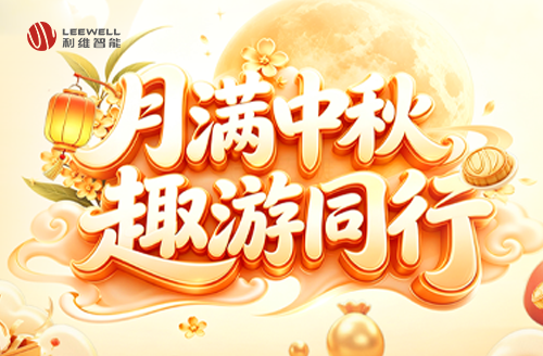 月满中秋 趣游同行｜利维游园会，六关连闯乐不停