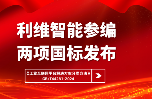 利维智能参编国家标准《工业互联网平台解决方案分类方法》正式实施