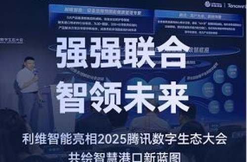强强联合，智领未来｜利维智能亮相2025腾讯数字生态大会，共绘智慧港口新蓝图